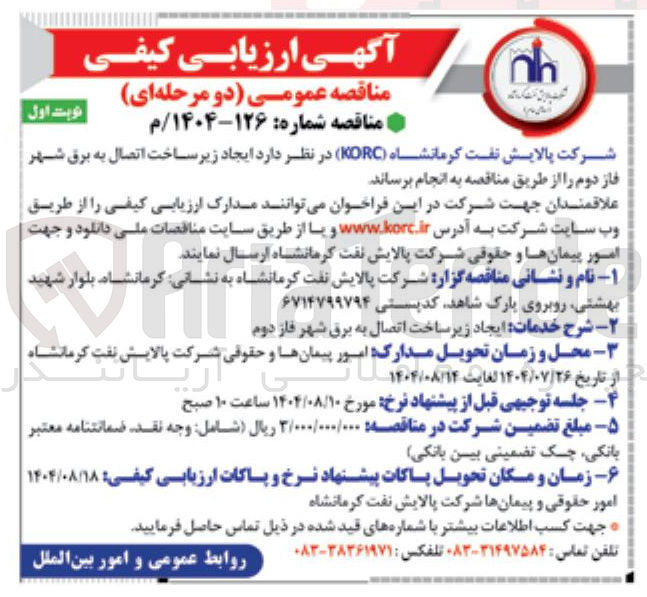 تصویر کوچک آگهی ایجاد زیر ساخت اتصال به برق شهر فاز دوم