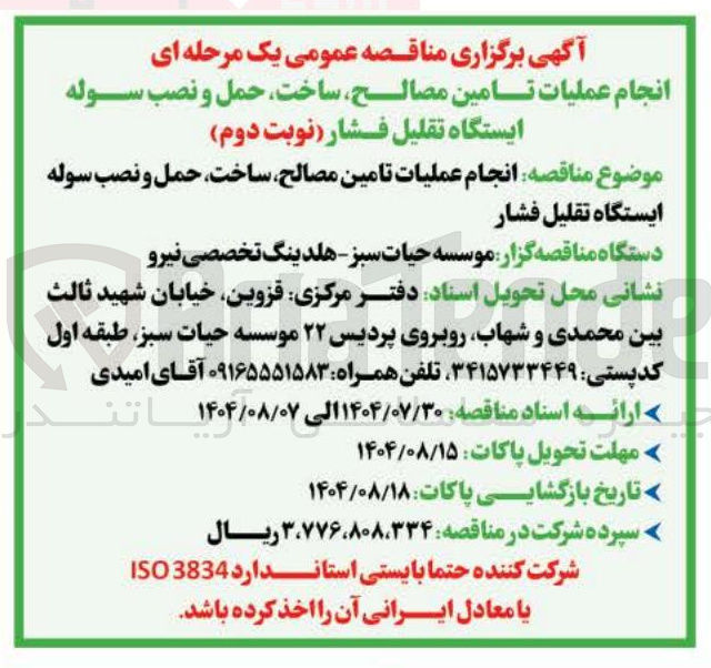 تصویر کوچک آگهی انجام عملیات تامین مصالح ساخت حمل و نصب سوله ایستگاه تقلیل فشار