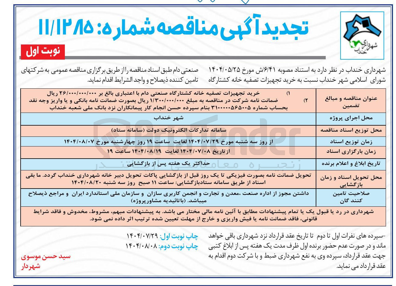 تصویر کوچک آگهی خرید تجهیزات تصفیه خانه کشتارگاه صنعتی دام 