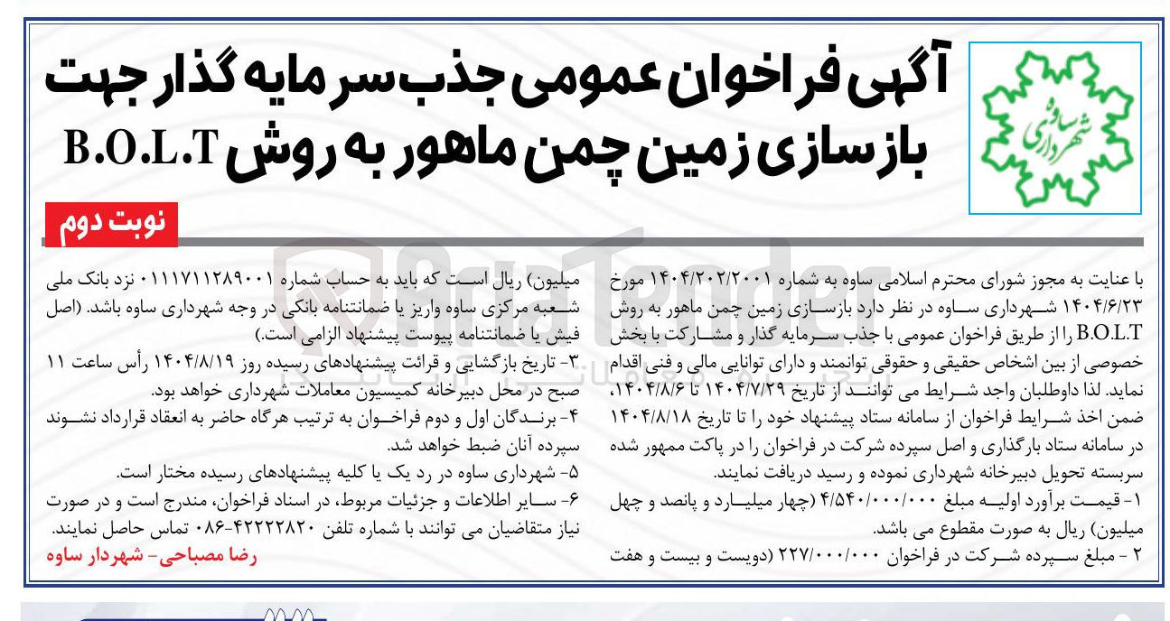 تصویر کوچک آگهی سرمایه گذار جهت بازسازی زمین چمن 