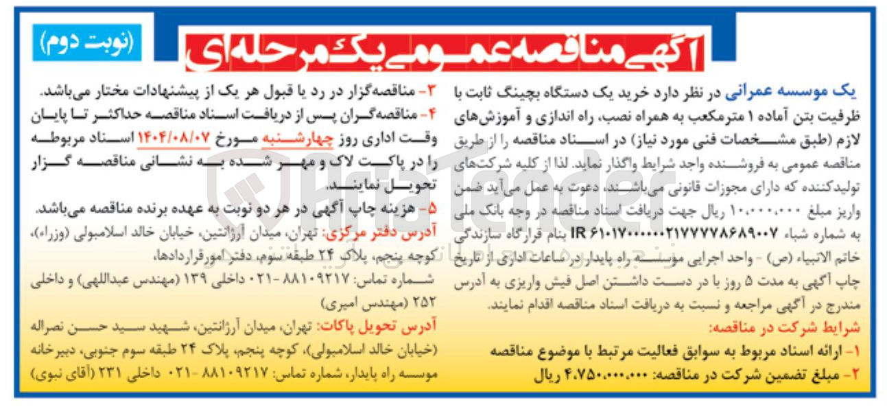 تصویر کوچک آگهی خرید یک دستگاه بچینگ ثابت با ظرفیت بتن آماده ۱ متر مکعب به همراه نصب راه اندازی و آموزشهای لازم