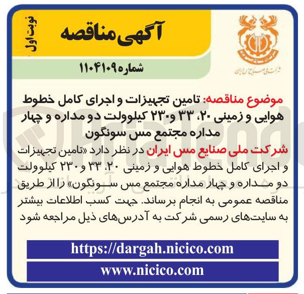 تصویر کوچک آگهی تامین تجهیزات و اجرای کامل خطوط هوایی و زمینی ۲۰ ، ۳۳ و ۲۳۰ کیلوولت دو مداره و چهار مداره