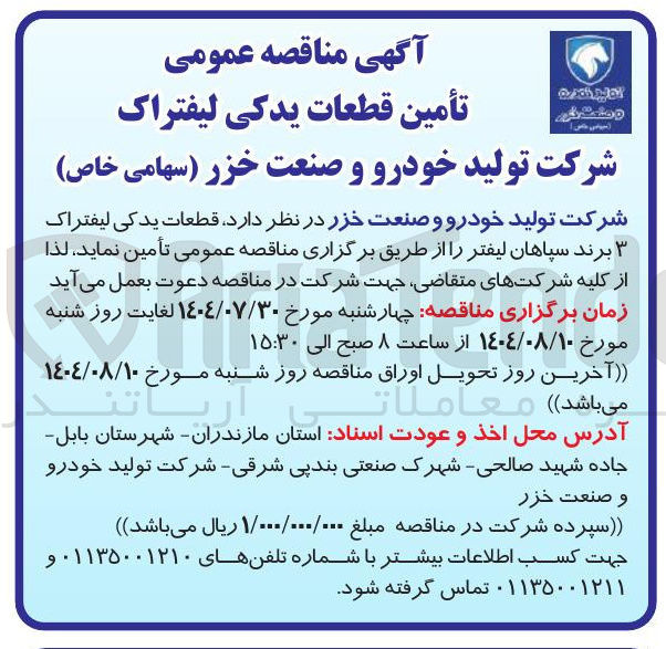 تصویر کوچک آگهی تامین  قطعات یدکی لیفتراک 