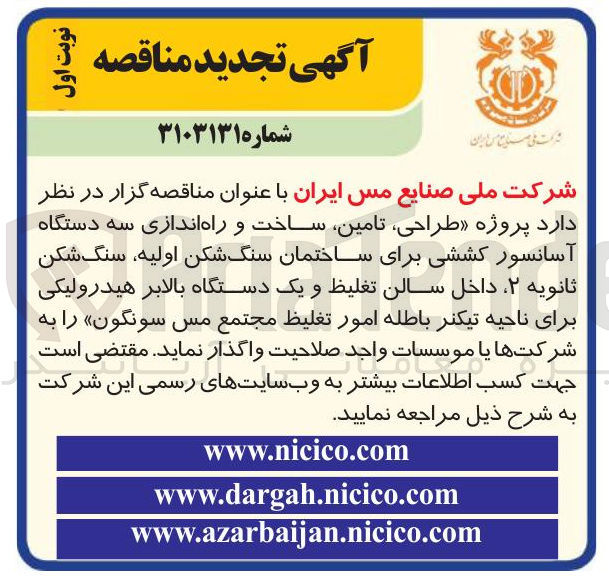 تصویر کوچک آگهی پروژه ، طراحی ، تامین ساخت و راه اندازی سه دستگاه آسانسور کششی برای ساختمان سنگ شکن اولیه سنگ شکن ثانویه ۲ داخل سالن تغلیظ و یک دستگاه بالابر هیدرولیکی برای ناحیه تیکنر باطله امور تغلیظ مجتمع مس سونگون