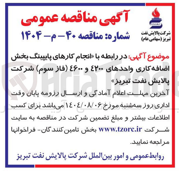 تصویر کوچک آگهی انجام کارهای پایپینگ بخش اضافه کاری واحدهای ۴۲۰۰ و ۴۶۰۰ فاز سوم )