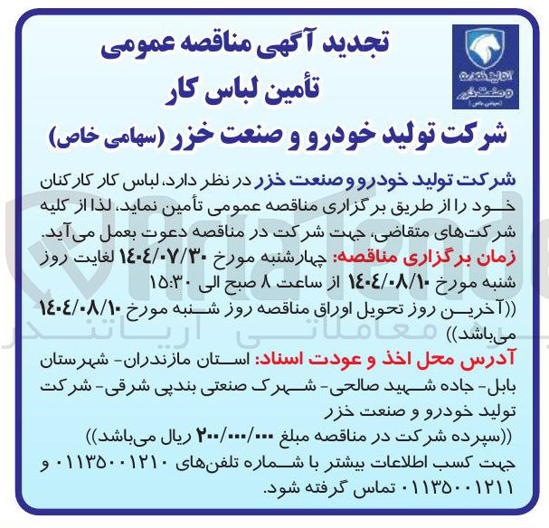 تصویر کوچک آگهی تأمین لباس کار