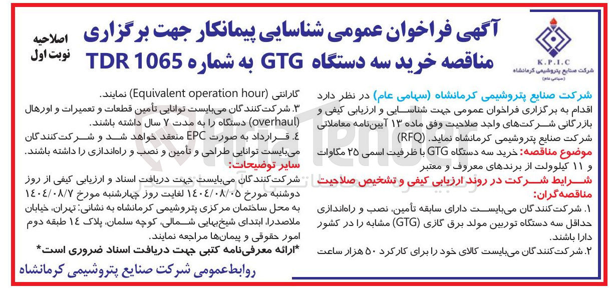 تصویر کوچک آگهی خرید سه دستگاه GTG با ظرفیت اسمی ۲۵ مگاوات و ۱۱ کیلوولت از برندهای معروف و معتبر