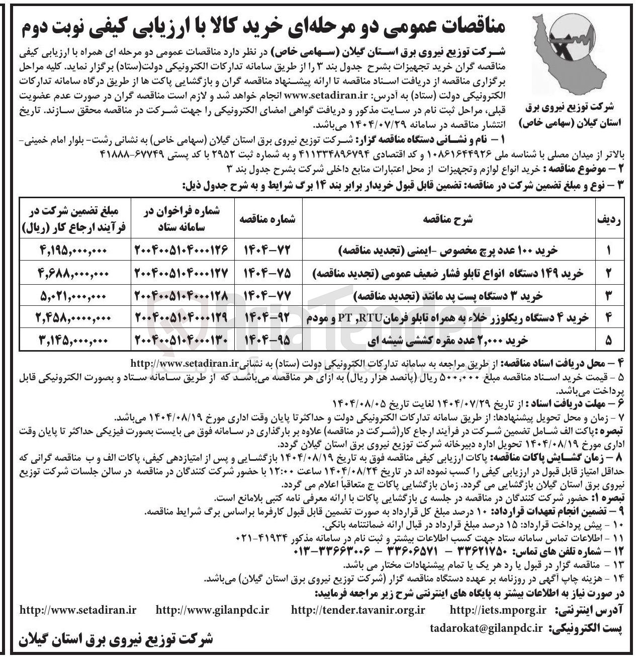 تصویر کوچک آگهی خرید ۴ دستگاه ریکلوزر خلاء به همراه تابلو فرمان RTU PT و مودم