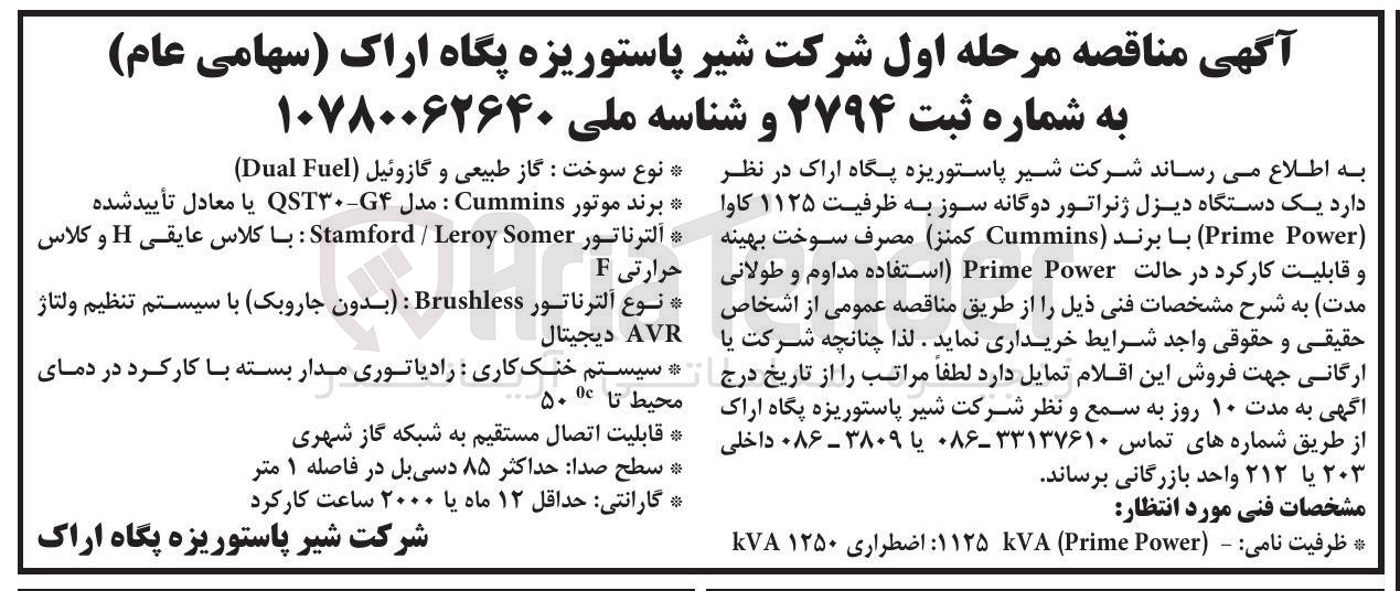 تصویر کوچک آگهی یک دستگاه دیزل ژنراتور دوگانه سوز به ظرفیت ۱۱۲۵ کاوا کمنز مصرف سوخت بهینه ( Power ) Prime ) با برند Cummins و قابلیت کارکرد در حالت Power Prime استفاده مداوم و طولانی حرارتی F