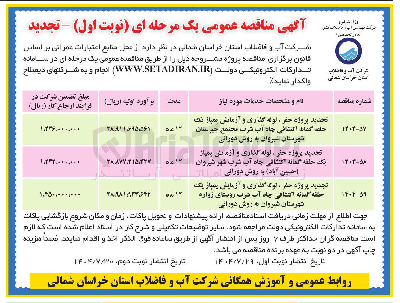 تصویر کوچک آگهی تجدید پروژه حفر ، لوله گذاری و آزمایش پمپاژ یک حلقه گمانه اکتشافی چاه آب شرب روستای زوارم شهرستان شیروان به روش دورانی  
