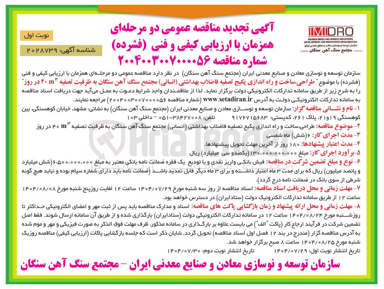 تصویر کوچک آگهی طراحی ، ساخت و راه اندازی پکیج تصفیه فاضلاب بهداشتی ( انسانی ) مجتمع سنگ آهن سنگان به ظرفیت تصفیه ۳ ۴۰ در روز