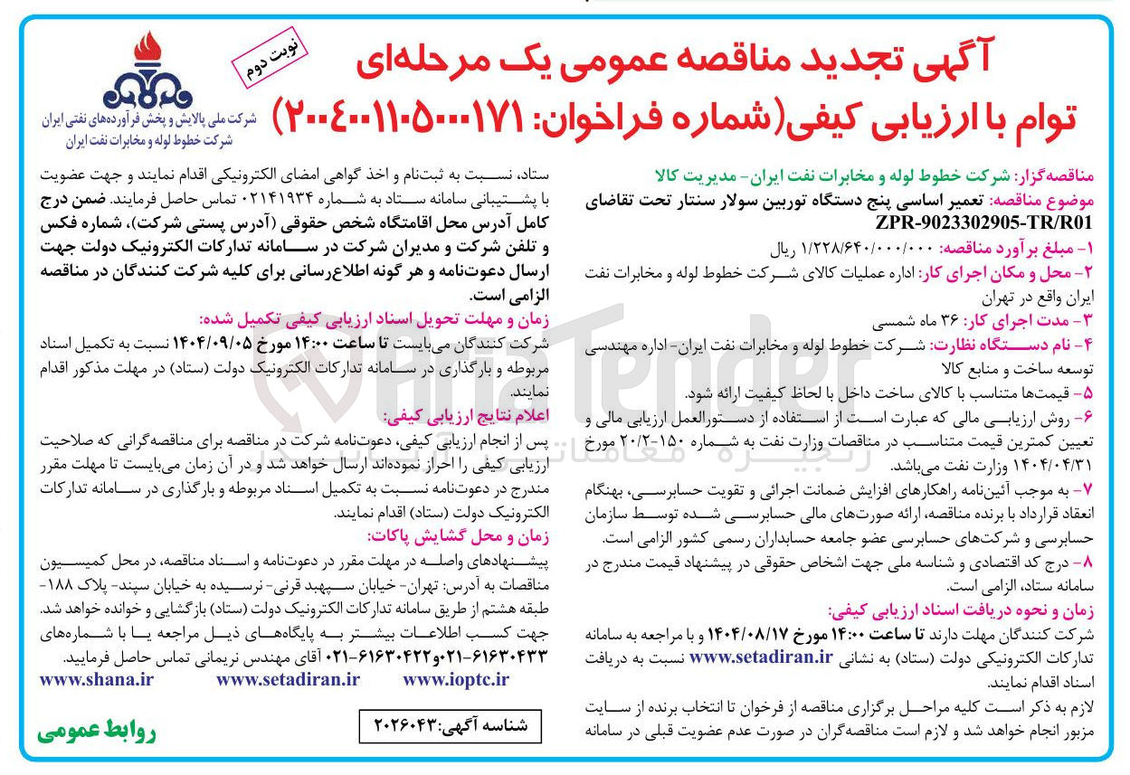 تصویر کوچک آگهی تعمیر اساسی پنج دستگاه توربین سولار سنتار