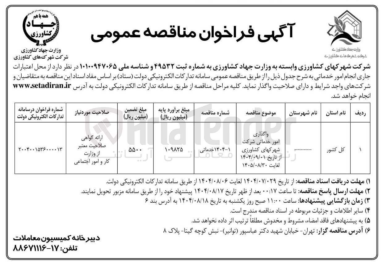 تصویر کوچک آگهی واگذاری امور خدماتی شرکت شهرکهای کشاورزی
