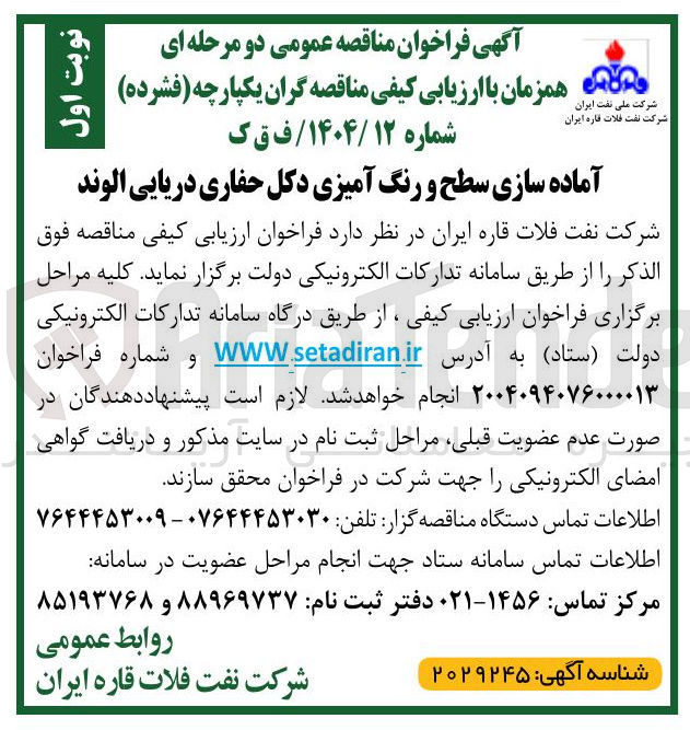 تصویر کوچک آگهی آماده سازی سطح و رنگ آمیزی دکل حفاری دریایی الوند