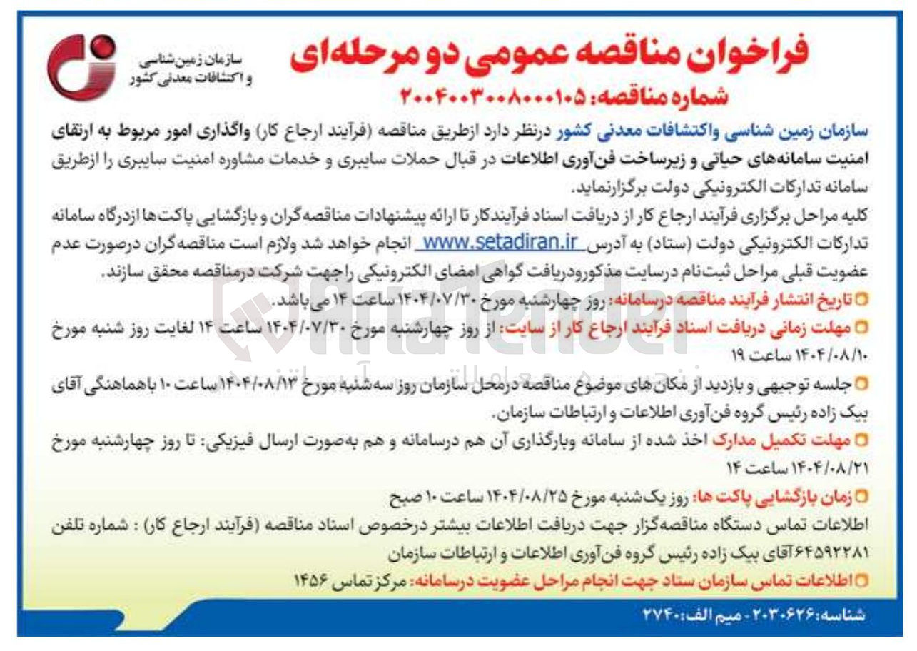 تصویر کوچک آگهی واگذاری امور مربوط به ارتقای امنیت سامانه های حیاتی و زیر ساخت فن آوری اطلاعات در قبال حملات سایبری و خدمات مشاوره امنیت سایبری