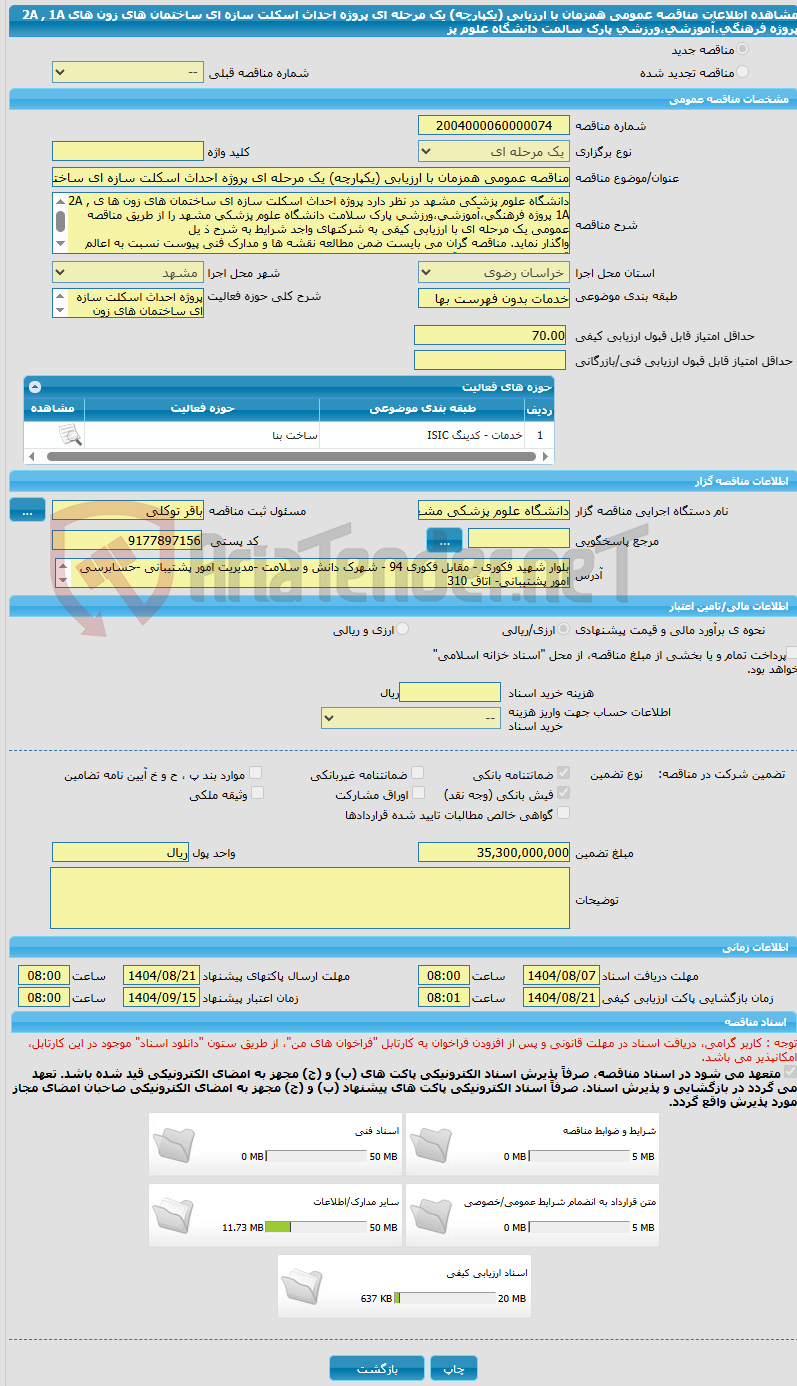 تصویر کوچک آگهی مناقصه عمومی همزمان با ارزیابی (یکپارچه) یک مرحله ای پروژه احداث اسکلت سازه ای ساختمان های زون های 2A , 1A پروژه  فرهنگی،آموزشی،ورزشی پارک سالمت دانشگاه علوم پز