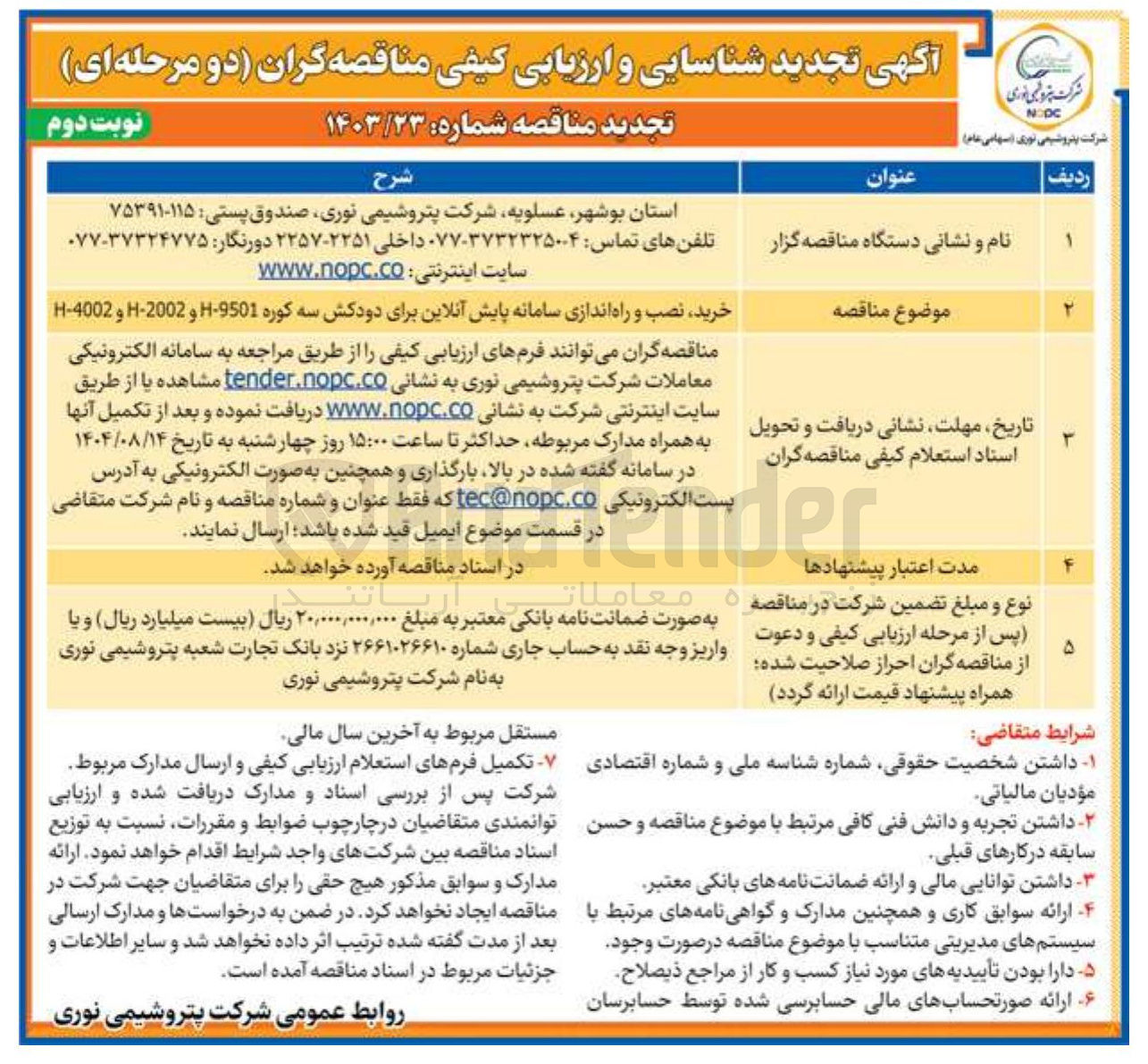 تصویر کوچک آگهی خرید نصب و راه اندازی سامانه پایش آنلاین برای دودکش سه کوره 9501 - H و 2002 - H و 4002 - H