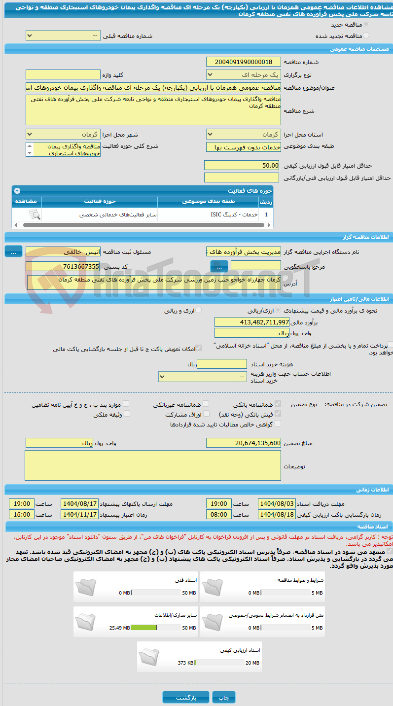 تصویر کوچک آگهی مناقصه عمومی همزمان با ارزیابی (یکپارچه) یک مرحله ای مناقصه واگذاری پیمان خودروهای استیجاری منطقه و نواحی تابعه شرکت ملی پخش فرآورده های نفتی منطقه کرمان