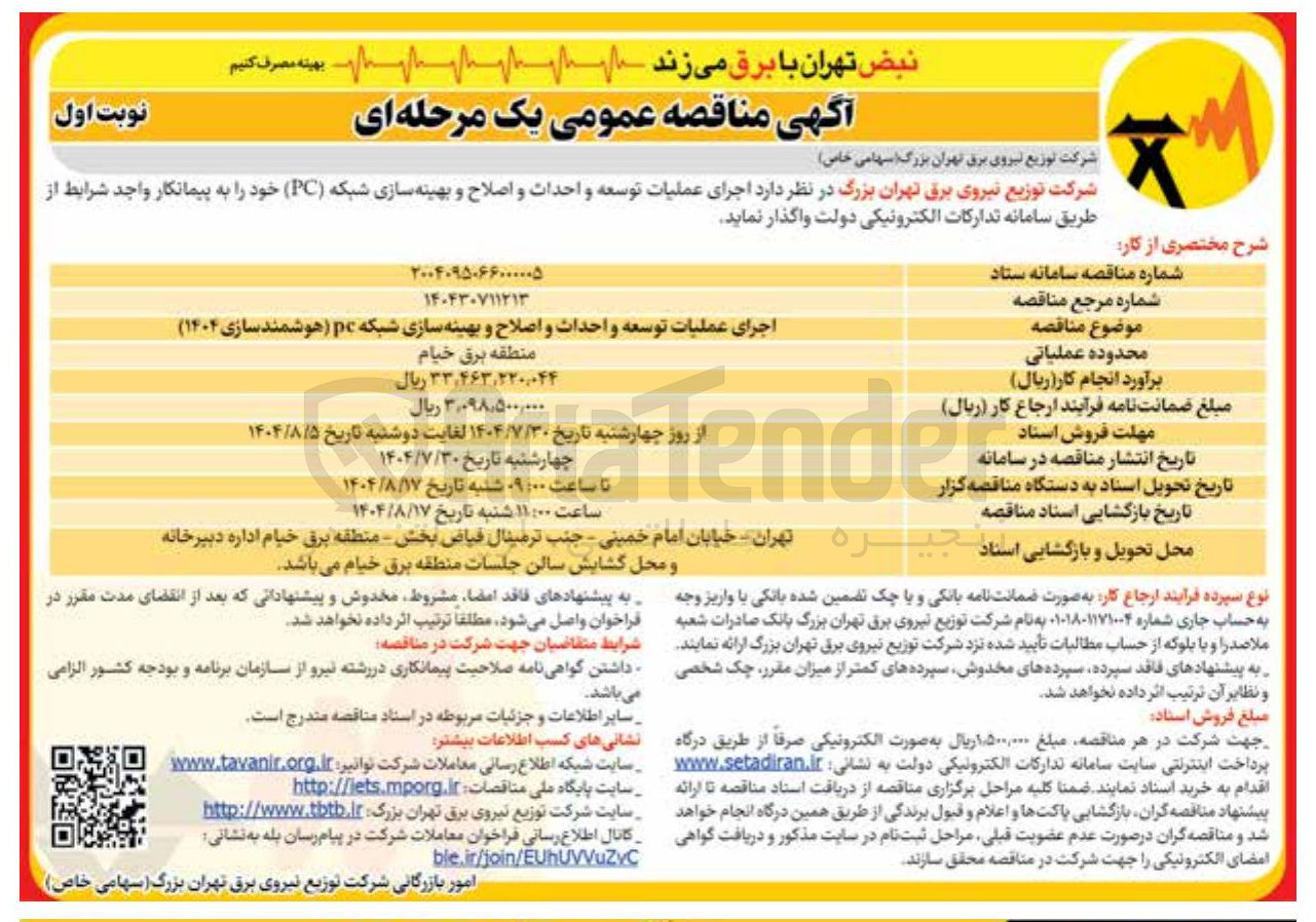 تصویر کوچک آگهی اجرای عملیات توسعه و احداث و اصلاح و بهینه سازی شبکه ( PC ) 