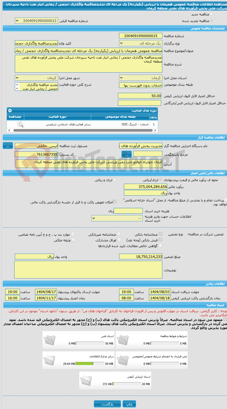 تصویر کوچک آگهی مناقصه عمومی همزمان با ارزیابی (یکپارچه) یک مرحله ای تجدیدمناقصه واگذاری حجمی / زمانی انبار نفت ناحیه سیرجان شرکت ملی پخش فرآورده های نفتی منطقه کرمان