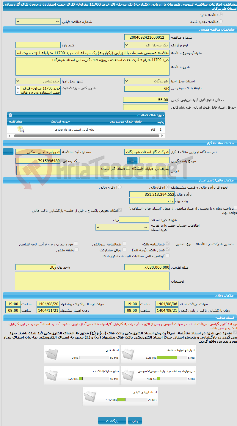 تصویر کوچک آگهی مناقصه عمومی همزمان با ارزیابی (یکپارچه) یک مرحله ای خرید 11700 مترلوله فلزی جهت استفاده درپروزه های گازرسانی استان هرمزگان