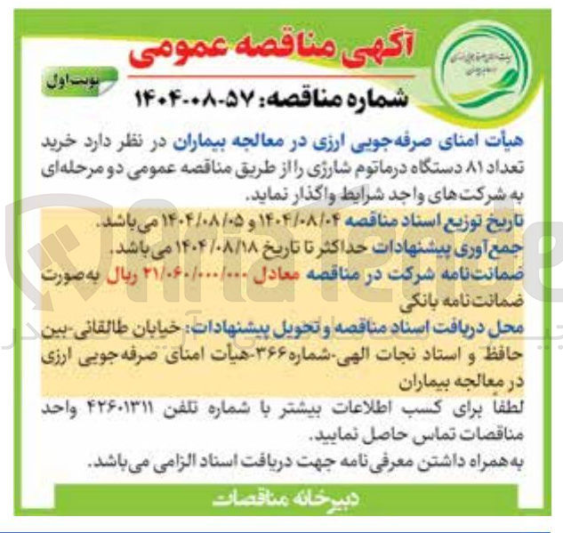 تصویر کوچک آگهی خرید تعداد ۸۱ دستگاه درماتوم شارژی 