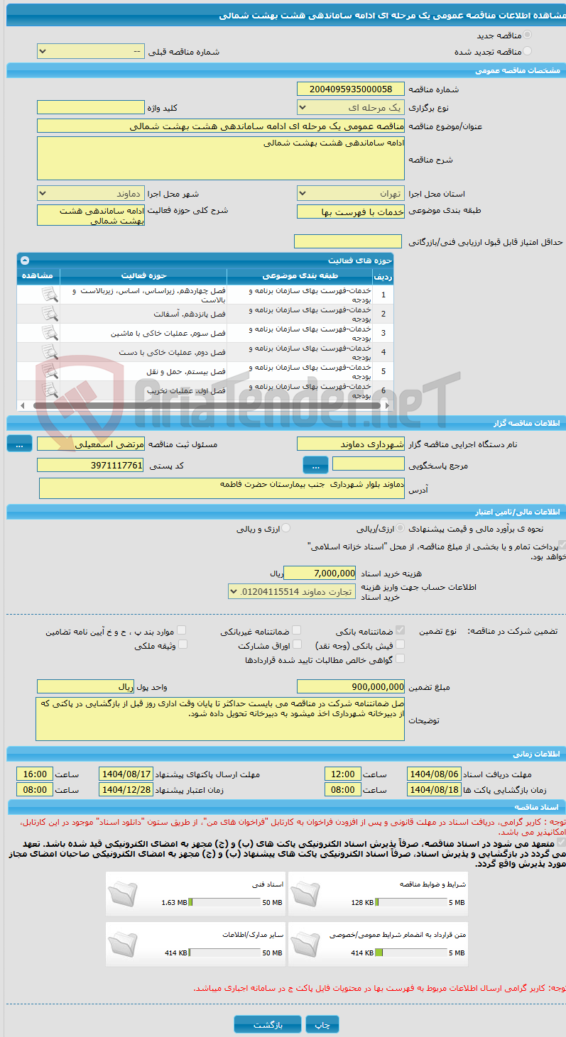 تصویر کوچک آگهی مناقصه عمومی یک مرحله ای ادامه ساماندهی هشت بهشت شمالی