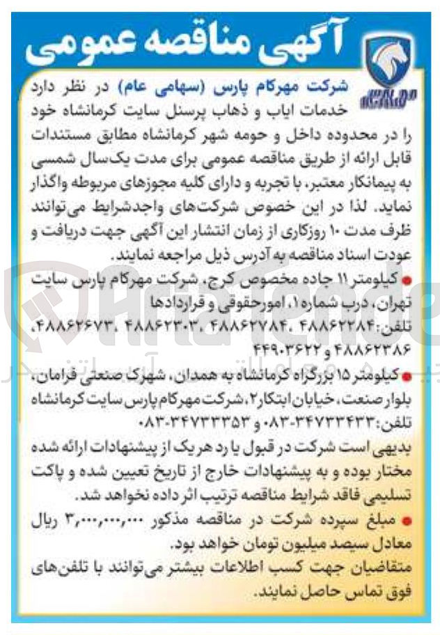 تصویر کوچک آگهی خدمات ایاب و ذهاب پرسنل