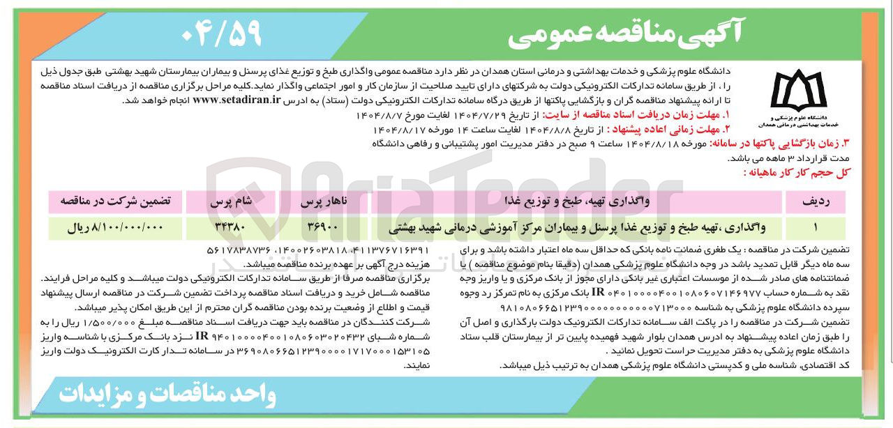 تصویر کوچک آگهی واگذاری ، تهیه طبخ و توزیع غذا پرسنل و بیماران 