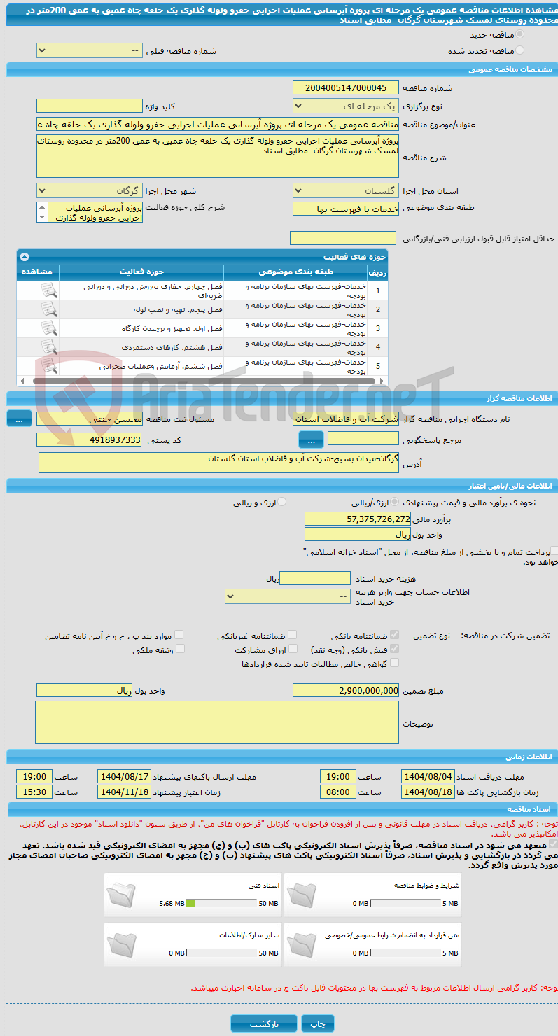 تصویر کوچک آگهی مناقصه عمومی یک مرحله ای پروژه آبرسانی عملیات اجرایی حفرو ولوله گذاری یک حلقه چاه عمیق به عمق 200متر در محدوده روستای لمسک شهرستان گرگان- مطابق اسناد