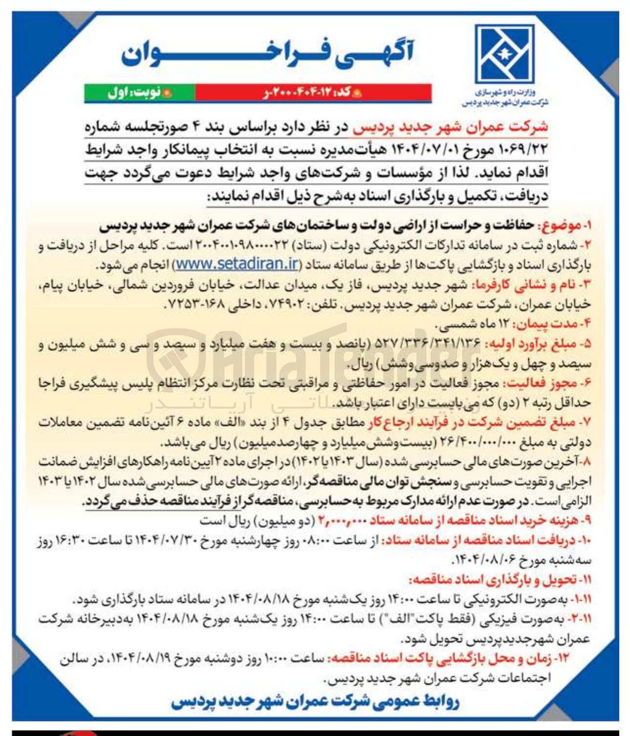 تصویر کوچک آگهی حفاظت و حراست از اراضی دولت و ساختمانهای شرکت