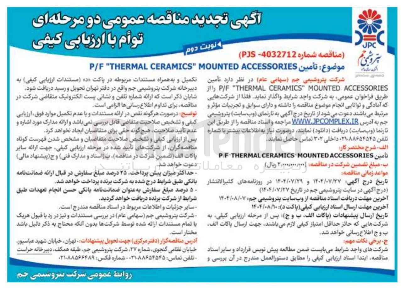 تصویر کوچک آگهی تأمین ACCESSORIES MOUNTED " CERAMICS THERMAL " P/F 