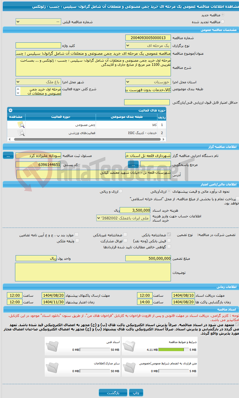 تصویر کوچک آگهی مناقصه عمومی یک مرحله ای خرید چمن مصنوعی و متعلقات آن شامل گرانول؛ سیلیس ؛ چسب ؛ ژئوتکس