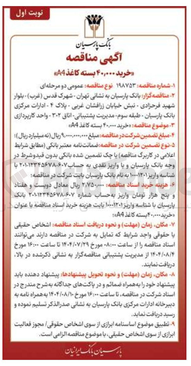 تصویر کوچک آگهی خرید ۴۰,۰۰۰ بسته کاغذ A4