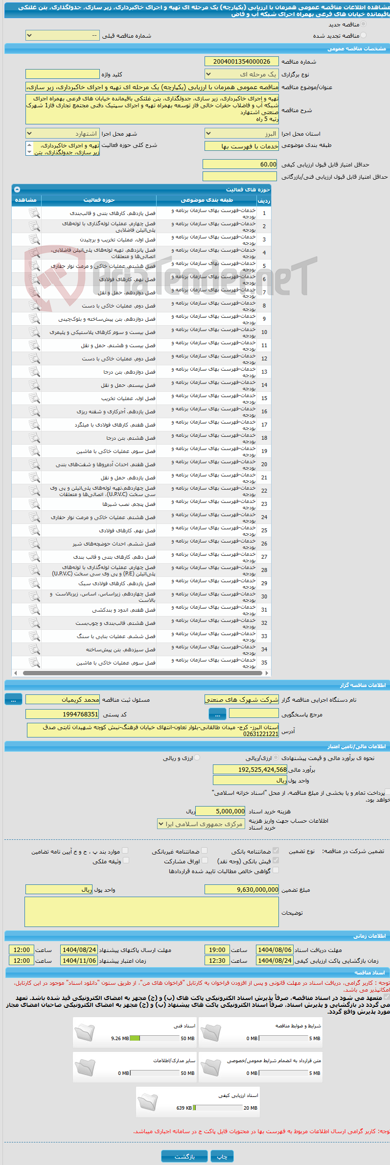 تصویر کوچک آگهی مناقصه عمومی همزمان با ارزیابی (یکپارچه) یک مرحله ای تهیه و اجرای خاکبرداری، زیر سازی، جدولگذاری، بتن غلتکی باقیمانده خیابان های فرعی بهمراه اجرای شبکه آب و فاض