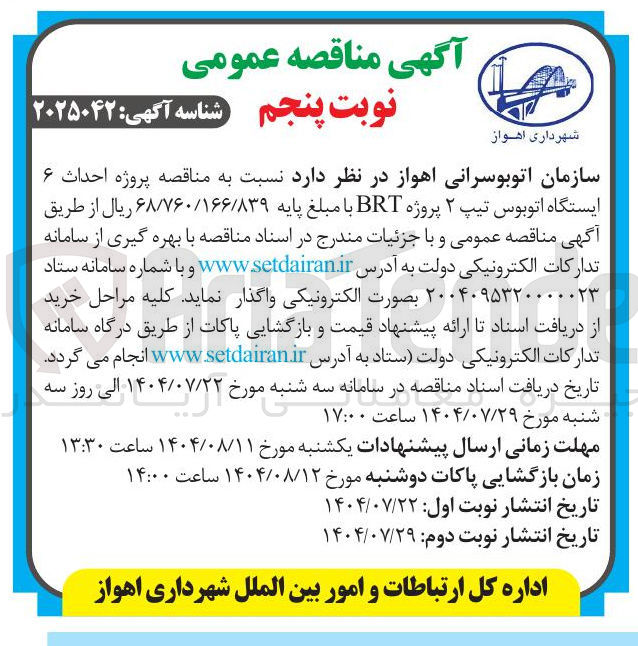 تصویر کوچک آگهی پروژه احداث ۶ ایستگاه اتوبوس تیپ ۲ پروژه BRT