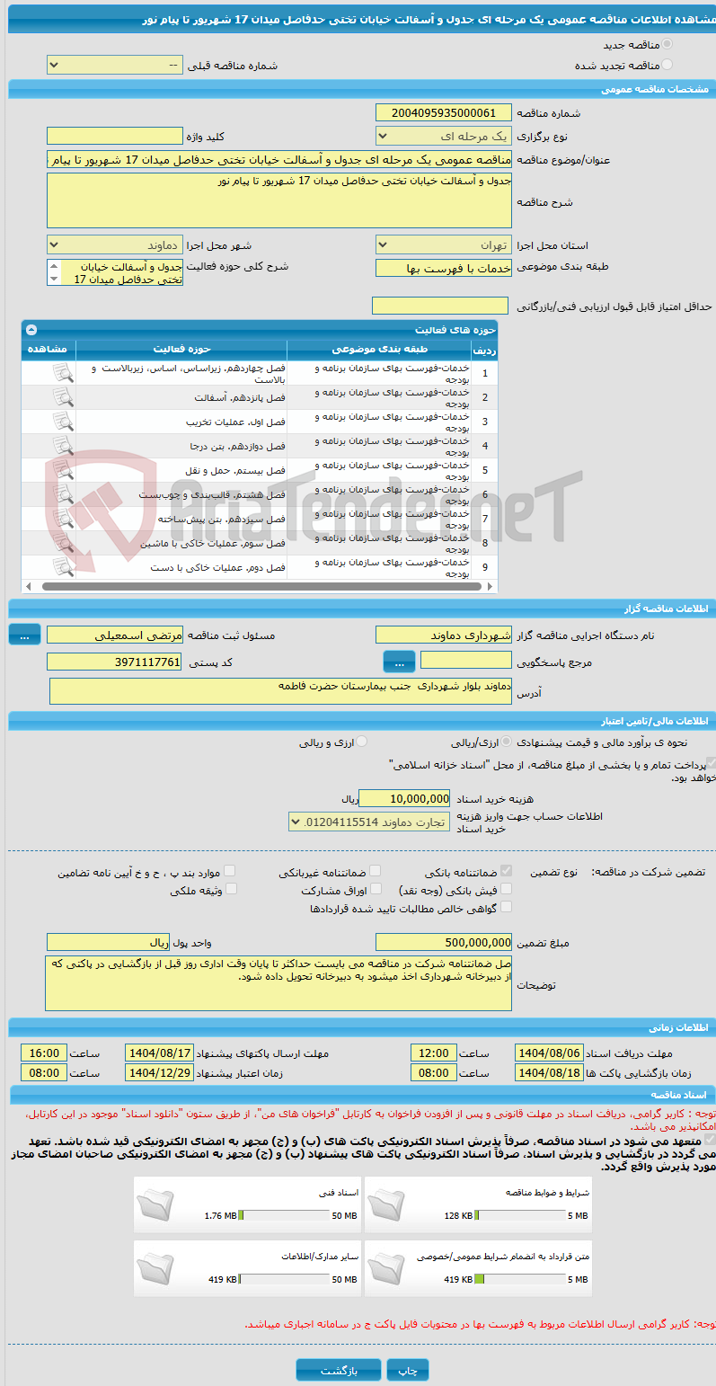 تصویر کوچک آگهی مناقصه عمومی یک مرحله ای جدول و آسفالت خیابان تختی حدفاصل میدان 17 شهریور تا پیام نور