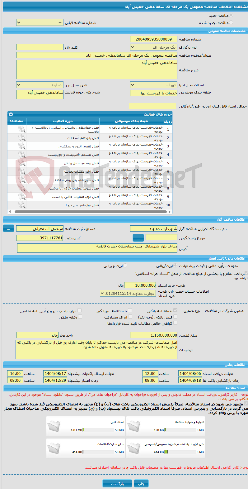 تصویر کوچک آگهی مناقصه عمومی یک مرحله ای ساماندهی خمینی آیاد