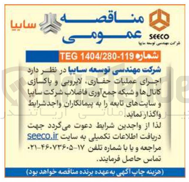 تصویر کوچک آگهی اجرای عملیات حفاری لایروبی و پاکسازی کانال ها و شبکه جمع آوری فاضلاب شرکت سایپا و سایت های تابعه 