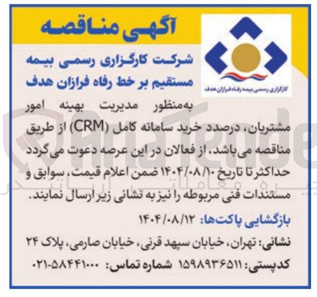 تصویر کوچک آگهی خرید سامانه کامل ( CRM )