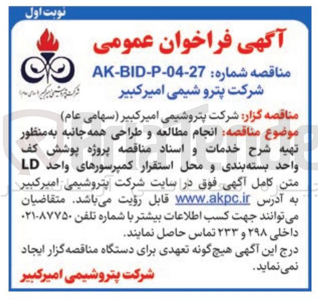 تصویر کوچک آگهی انجام مطالعه و طراحی همه جانبه به منظور تهیه شرح خدمات و اسناد مناقصه پروژه پوشش کف واحد بسته بندی و محل استقرار کمپرسورهای واحد LD