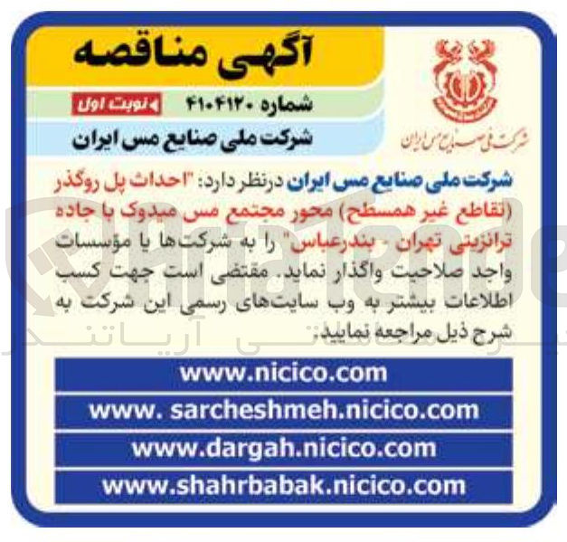 تصویر کوچک آگهی احداث پل روگذر تقاطع غیر همسطح محور مجتمع مس میدوک با جاده ترانزیتی تهران - بندرعباس