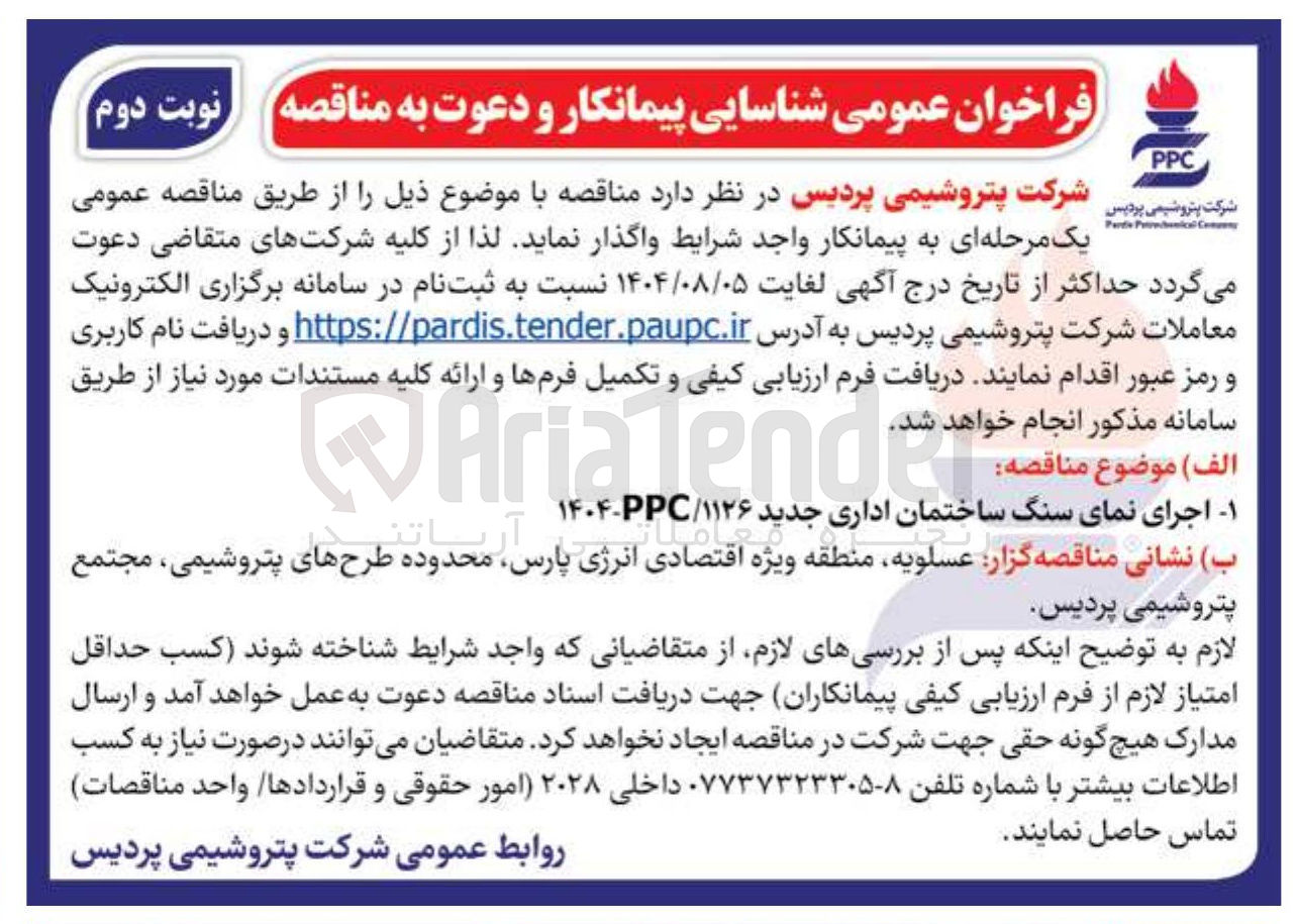 تصویر کوچک آگهی  اجرای نمای سنگ ساختمان اداری جدید PPC - ۱۴۰۴ ۱۱۲۶