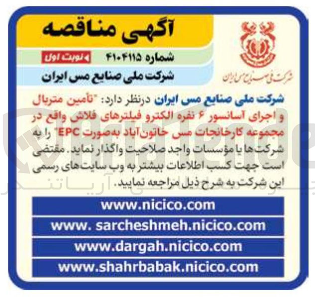 تصویر کوچک آگهی تأمین متریال 
و اجرای آسانسور ۶ نفره الکترو فیلترهای فلاش
