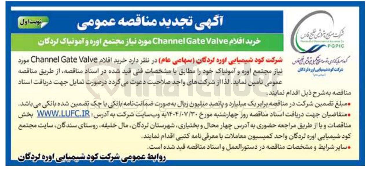 تصویر کوچک آگهی خرید اقلام Valve Gate Channel مورد نیاز مجتمع اوره و آمونیاک  
