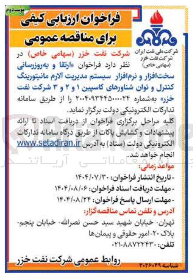 تصویر کوچک آگهی  ارتقا و به روزرسانی 
سخت افزار و نرم افزار سیستم مدیریت آلارم مانیتورینگ کنترل و توان شناورها