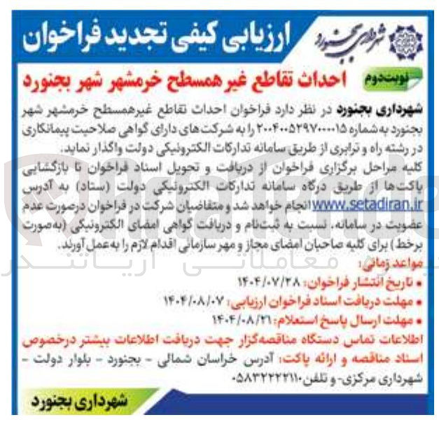 تصویر کوچک آگهی  احداث تقاطع غیر همسطح 