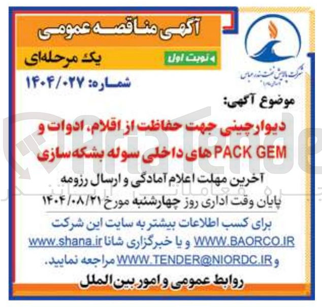 تصویر کوچک آگهی دیوار چینی هت حفاظت از اقلام ادوات 1 GEM PACK های داخلی سوله بشکه سازی