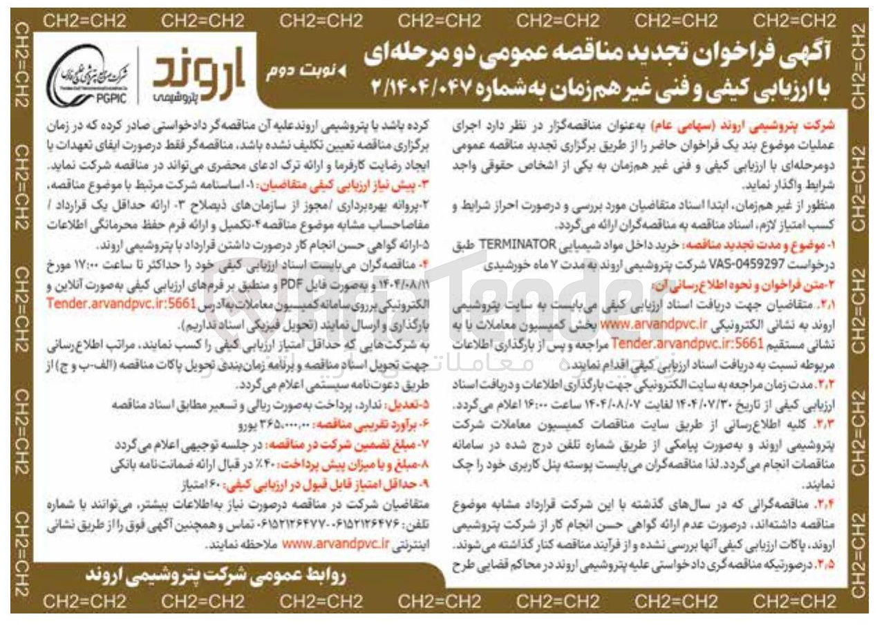 تصویر کوچک آگهی خرید داخل مواد شیمیایی TERMINATOR