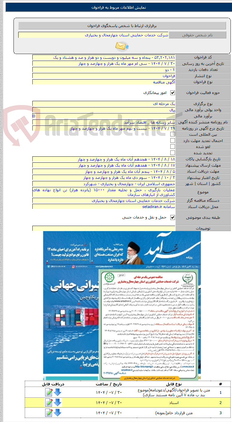 تصویر کوچک آگهی عملیات بارگیری ، حمل و تخلیه مقدار ۱۵۰۰۰ (پانزده هزار) تن انواع نهاده های کشاورزی از انبارهای سازمان